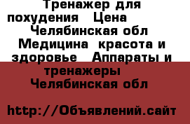 Тренажер для похудения › Цена ­ 2 000 - Челябинская обл. Медицина, красота и здоровье » Аппараты и тренажеры   . Челябинская обл.